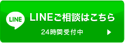 LINEご相談はこちら