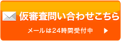 仮審査問い合わせこちら