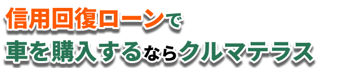 分割手数料無料の自社ローンで車を購入するならクルマテラス