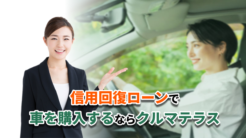 自社ローンで車を購入するならクルマテラス