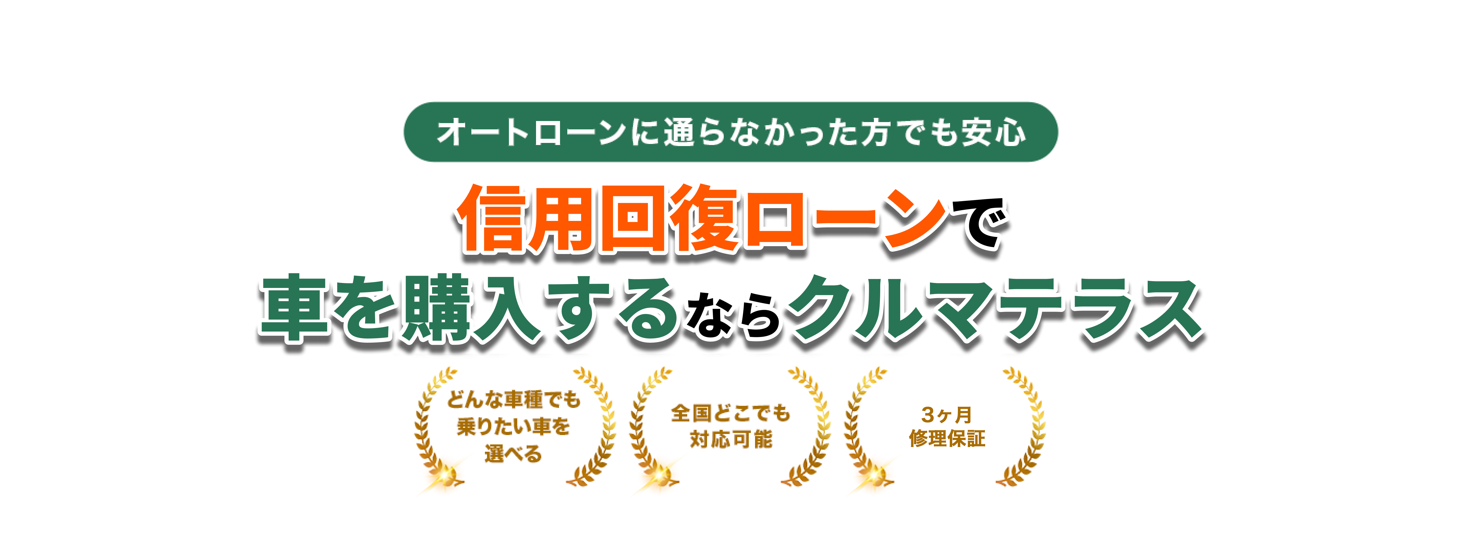 分割手数料無料の自社ローンで車を購入するならクルマテラス