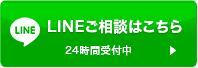 LINEご相談はこちら