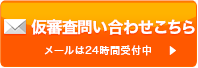 仮審査問い合わせこちら