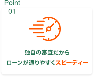 独自の審査だからローンが通りやすくスピーディー