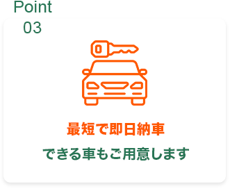 最短で即日納車できる車もご用意します